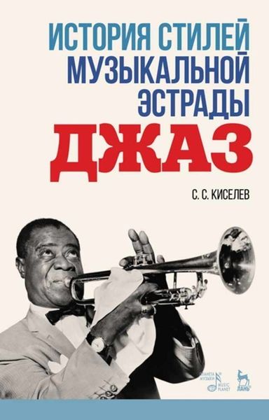 Обложка книги «История стилей музыкальной эстрады. Джаз»