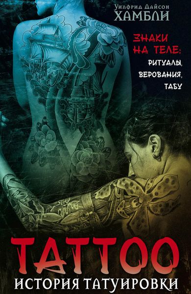 Обложка книги  «История татуировки. Знаки на теле: ритуалы, верования, табу»