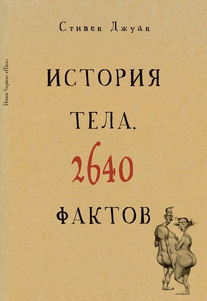 Обложка книги  «История тела. 2640 фактов»