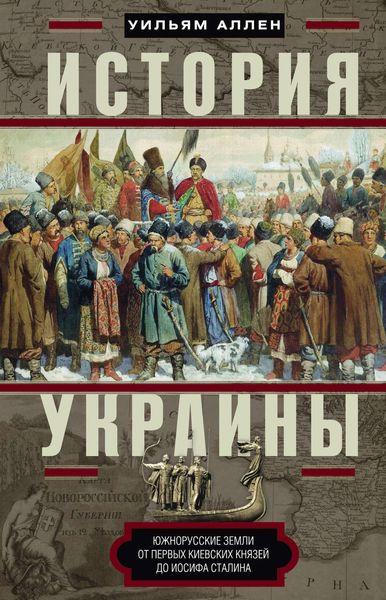 Обложка книги  «История Украины. Южнорусские земли от первых киевских князей до Иосифа Сталина»