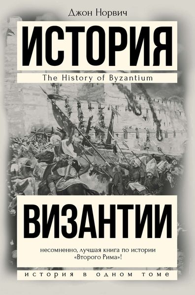 Обложка книги «История Византии»