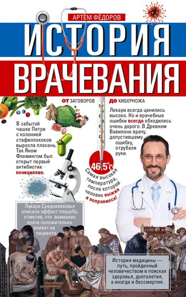 Обложка книги  «История врачевания. От заговоров до киберножа»