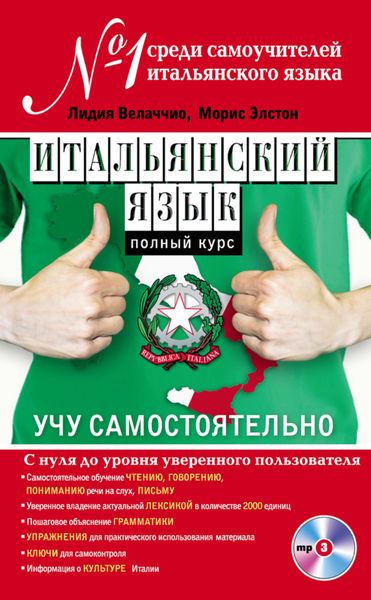 Обложка книги  «Итальянский язык. Полный курс. Учу самостоятельно»