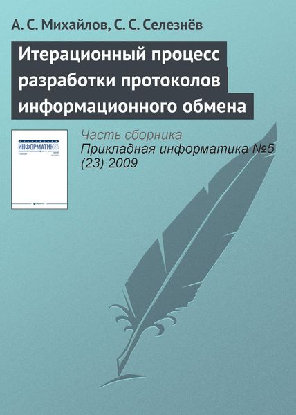 Обложка книги  «Итерационный процесс разработки протоколов информационного обмена»