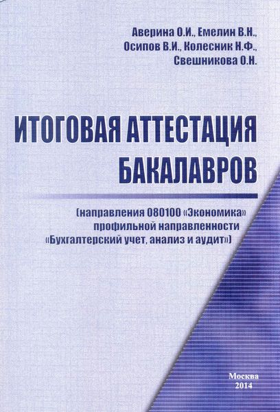 Обложка книги  «Итоговая аттестация бакалавров»