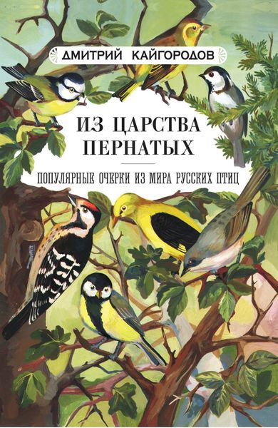 Обложка книги  «Из царства пернатых. Популярные очерки из мира русских птиц»
