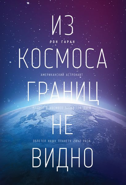 Обложка книги  «Из космоса границ не видно»