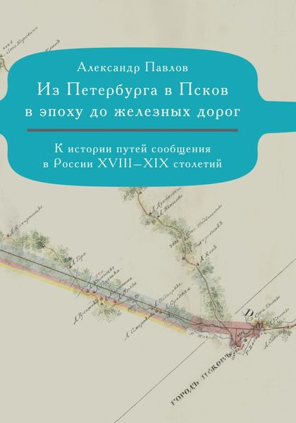 Обложка книги  «Из Петербурга в Псков в эпоху до железных дорог. К истории путешествий по России»