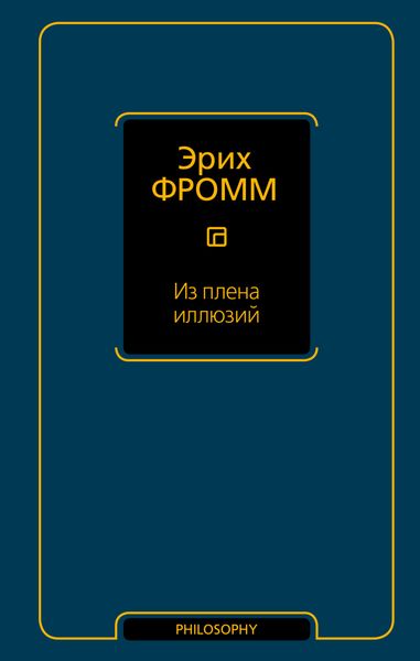 Обложка книги «Из плена иллюзий»