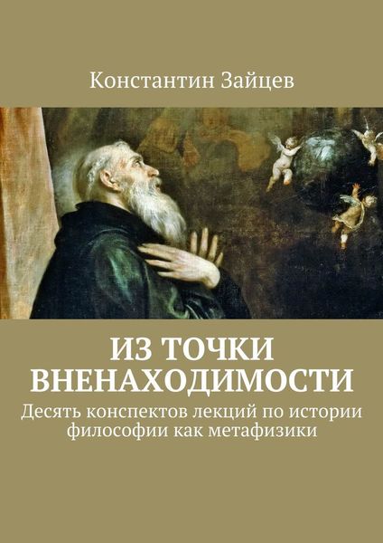 Обложка книги «Из точки вненаходимости»