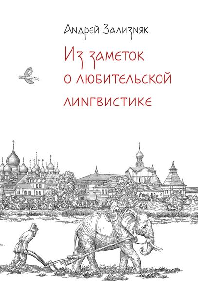 Обложка книги  «Из заметок о любительской лингвистике»