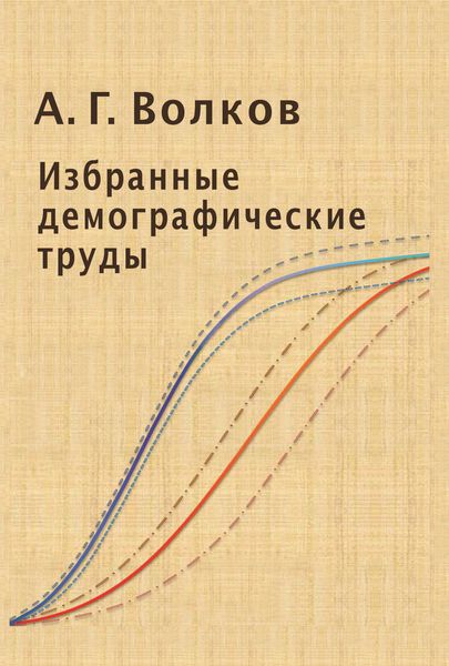 Обложка книги «Избранные демографические труды»