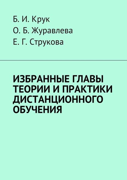 Обложка книги  «Избранные главы теории и практики дистанционного обучения»