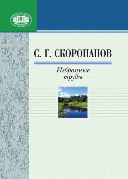 Обложка книги  «Избранные труды»
