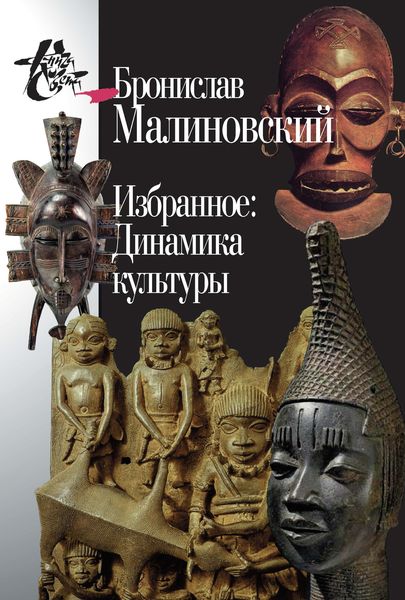 Обложка книги  «Избранное: Динамика культуры»