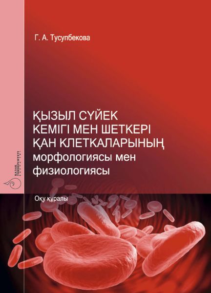 Обложка книги  «Қызыл сүйек кемігі мен шеткері қaн клеткaлaрының морфологиясы мен физиологиясы»