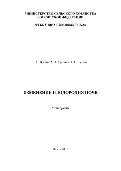 Обложка книги  «Изменение плодородия почв»