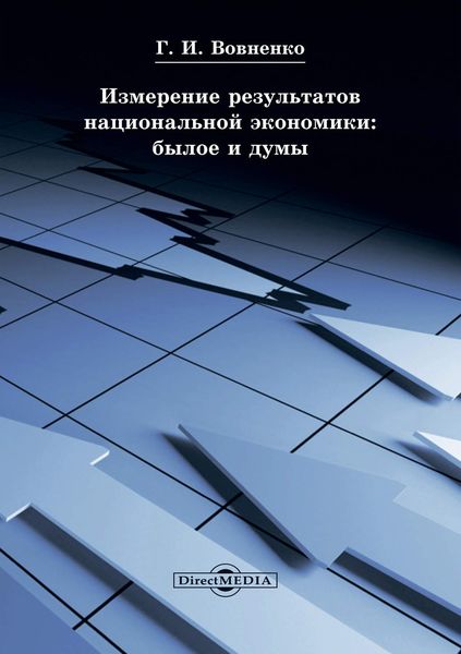 Обложка книги  «Измерение результатов национальной экономики: былое и думы»