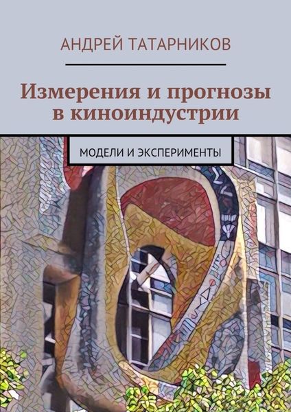 Обложка книги  «Измерения и прогнозы в киноиндустрии. Модели и эксперименты»