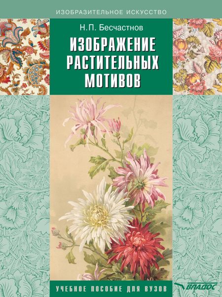 Обложка книги  «Изображение растительных мотивов»
