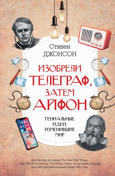 Обложка книги  «Изобрели телеграф, затем айфон: гениальные идеи, изменившие мир»