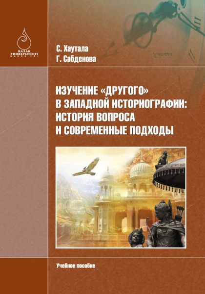 Обложка книги  «Изучение «Другого» в зaпaдной историогрaфии: история вопросa и современные подходы»