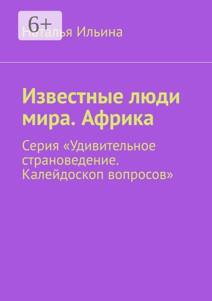 Обложка книги  «Известные люди мира. Африка. Серия «Удивительное страноведение. Калейдоскоп вопросов»»