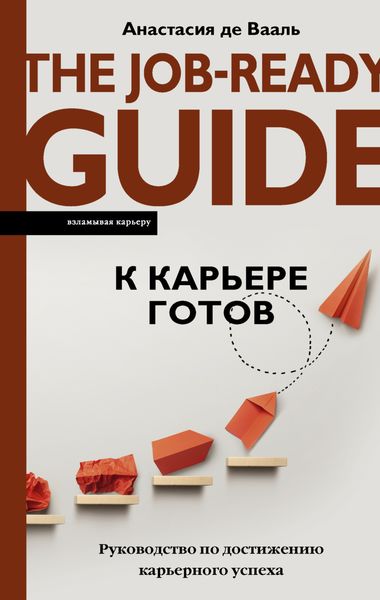 Обложка книги  «К карьере готов. Руководство по достижению карьерного успеха»