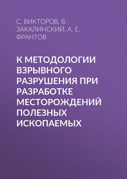Обложка книги  «К методологии взрывного разрушения при разработке месторождений полезных ископаемых»