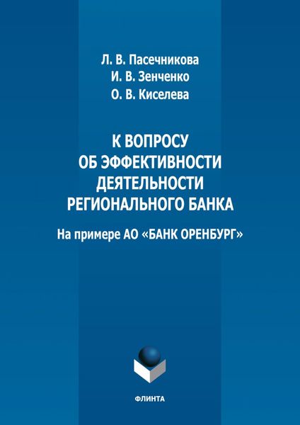Обложка книги  «К вопросу об эффективности деятельности регионального банка (на примере АО «БАНК ОРЕНБУРГ»)»