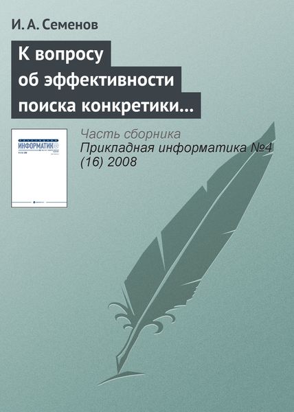 Обложка книги  «К вопросу об эффективности поиска конкретики в Интернете»