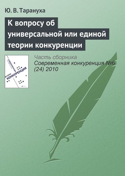 Обложка книги  «К вопросу об универсальной или единой теории конкуренции»