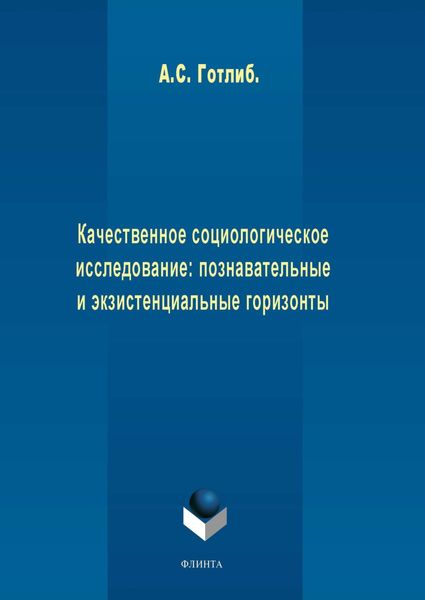 Обложка книги  «Качественное социологическое исследование: познавательные и экзистенциальные горизонты»