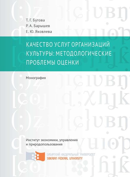 Обложка книги  «Качество услуг организаций культуры: методологические проблемы оценки»