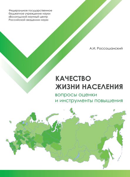 Обложка книги  «Качество жизни населения: вопросы оценки и инструменты повышения»