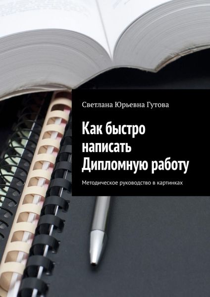 Обложка книги  «Как быстро написать Дипломную работу. Методическое руководство в картинках»
