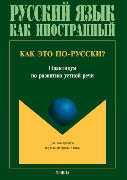 Обложка книги  «Как это по-русски?»
