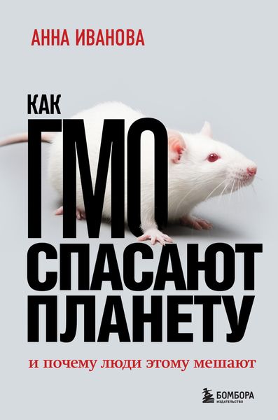 Обложка книги  «Как ГМО спасает планету и почему люди этому мешают»