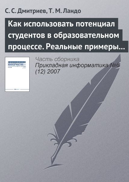Обложка книги  «Как использовать потенциал студентов в образовательном процессе. Реальные примеры из IT– и других областей»