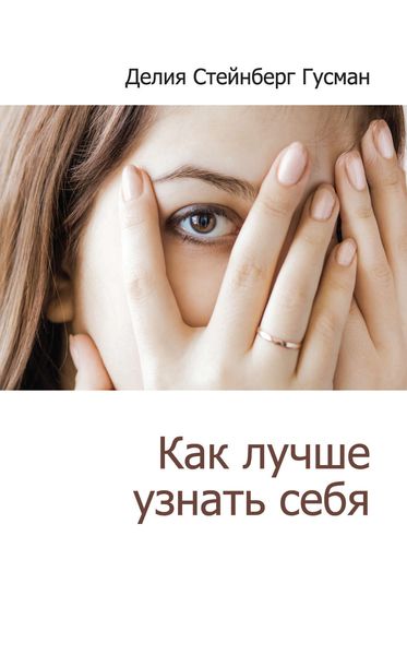 Обложка книги  «Как лучше узнать себя»