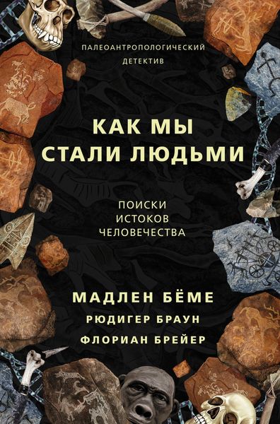 Обложка книги «Как мы стали людьми. Поиски истоков человечества»