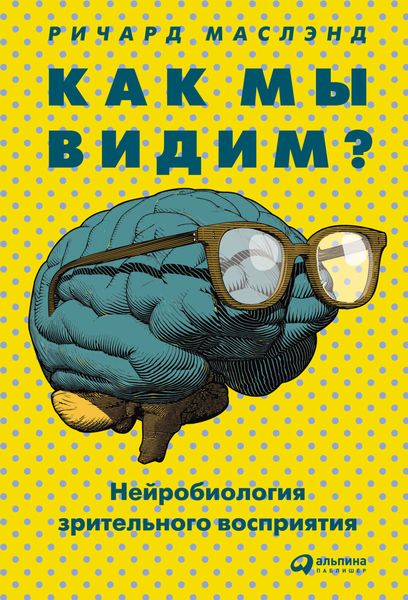 Обложка книги  «Как мы видим? Нейробиология зрительного восприятия»