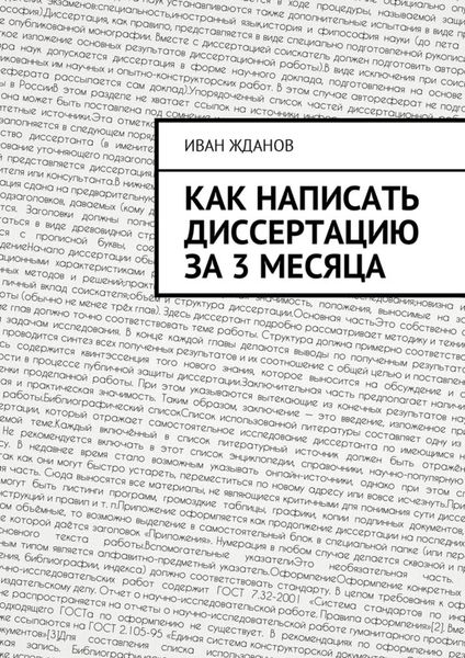 Обложка книги  «Как написать диссертацию за 3 месяца»