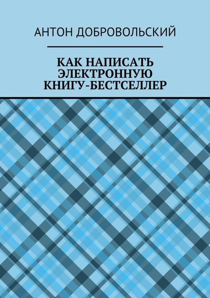 Обложка книги «Как написать электронную книгу-бестселлер»