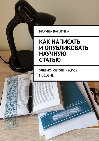 Обложка книги  «Как написать и опубликовать научную статью. Учебно-методическое пособие»