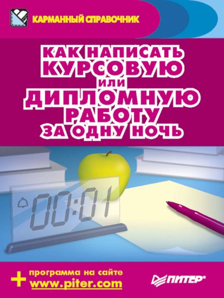 Обложка книги  «Как написать курсовую или дипломную работу за одну ночь»