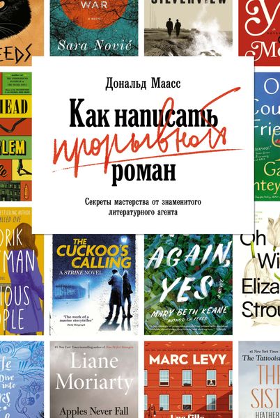 Обложка книги  «Как написать прорывной роман. Секреты мастерства от знаменитого литературного агента»