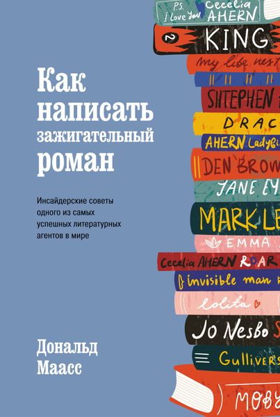 Обложка книги  «Как написать зажигательный роман. Инсайдерские советы одного из самых успешных литературных агентов в мире»