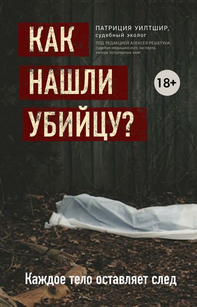 Обложка книги  «Как нашли убийцу? Каждое тело оставляет след»