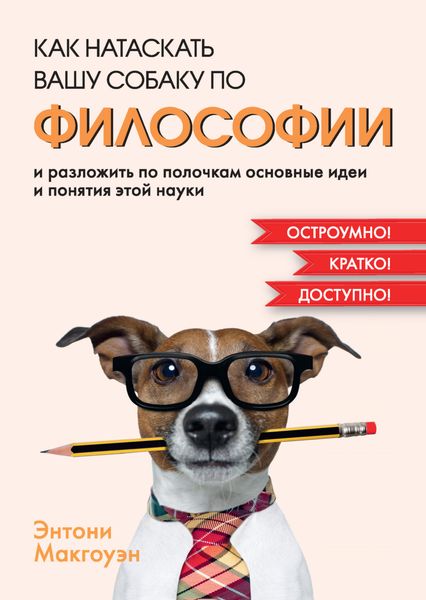 Обложка книги  «Как натаскать вашу собаку по философии и разложить по полочкам основные идеи и понятия этой науки»